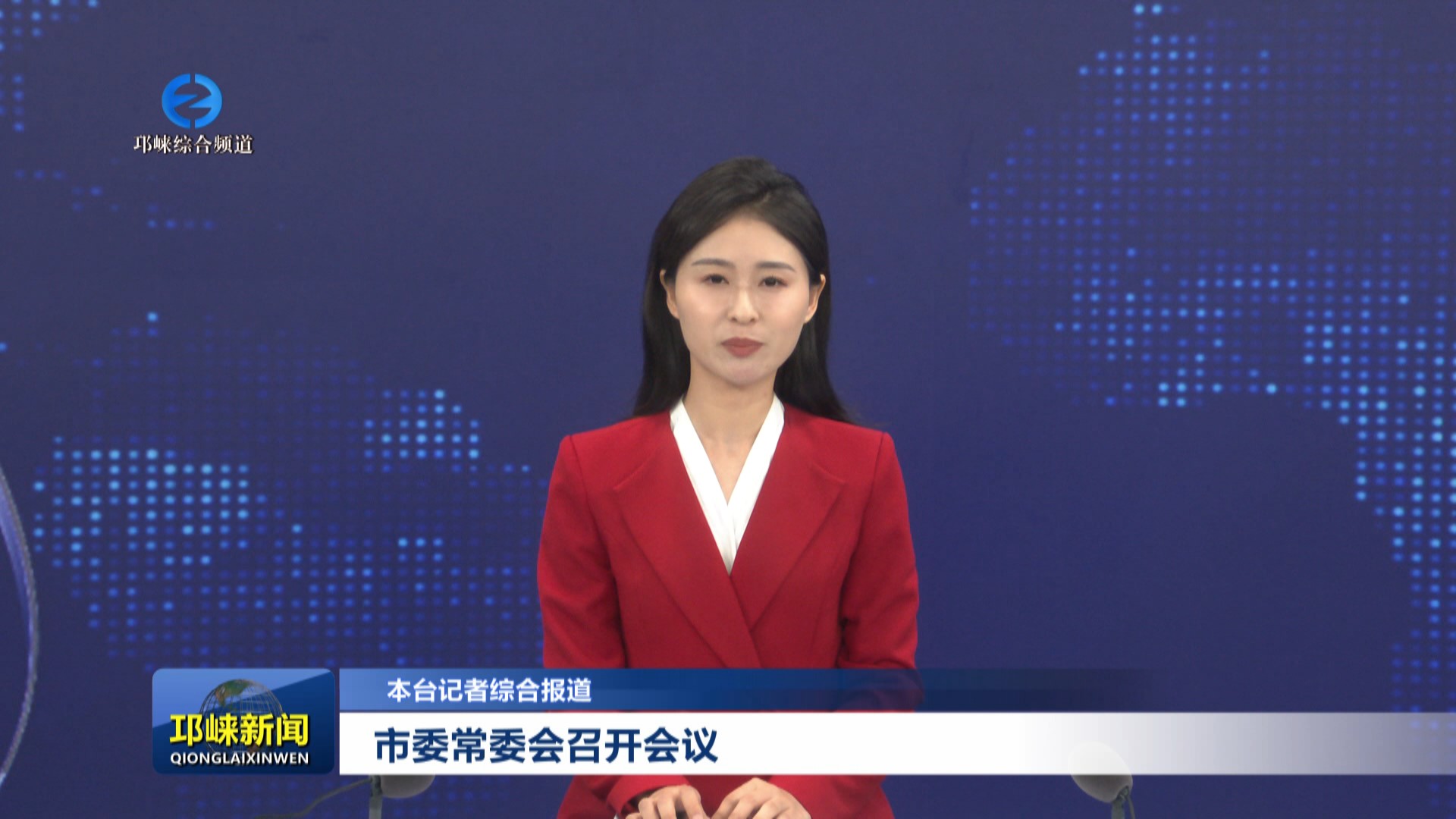 【20240613】市委常委会召开