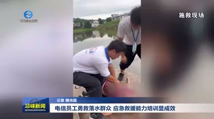 【20240625】电信员工勇救落