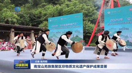【20240625】南宝山羌族集聚