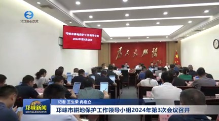 【20240625】邛崃市耕地保护