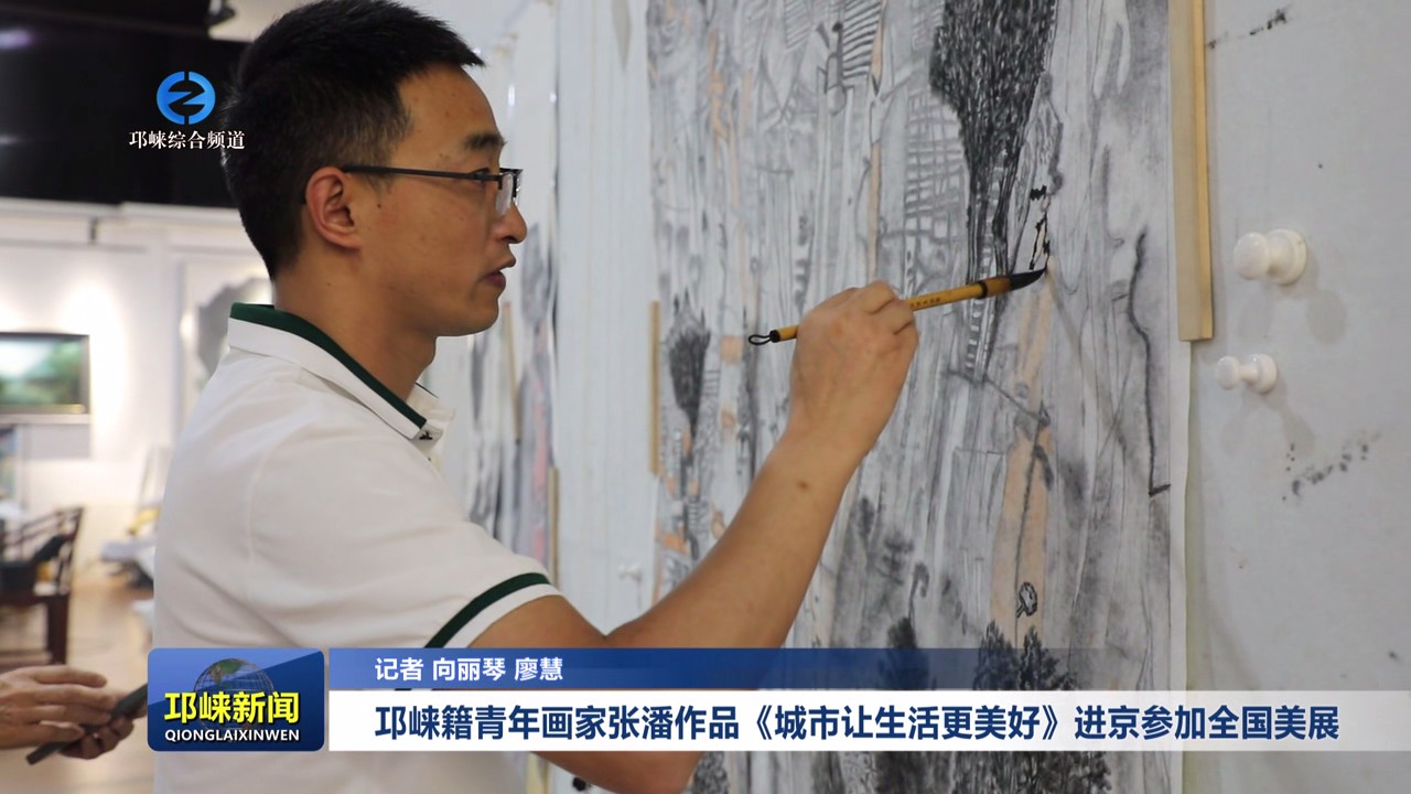 【20240626】邛崃籍青年画家