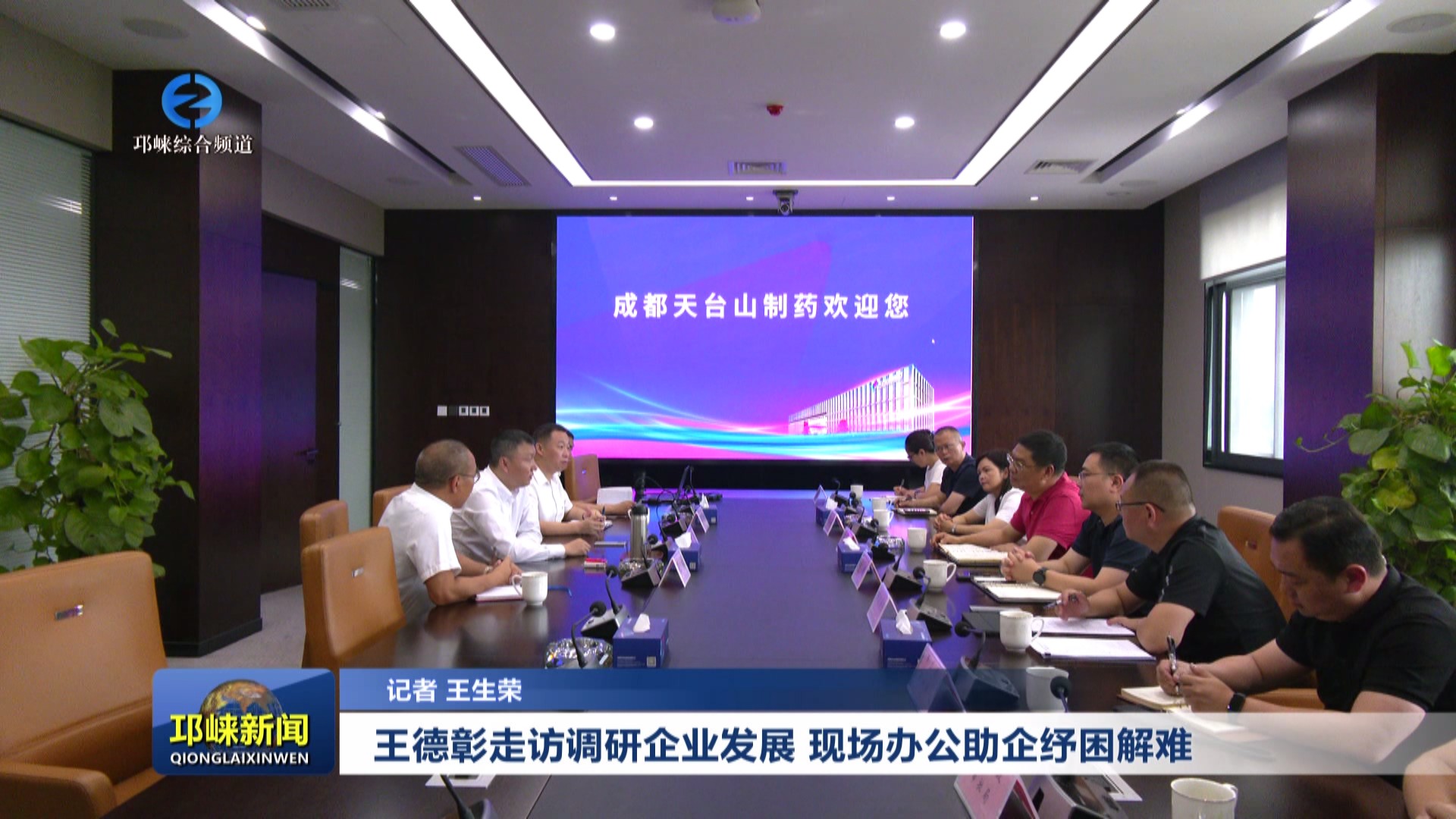 【20240627】王德彰走访调研