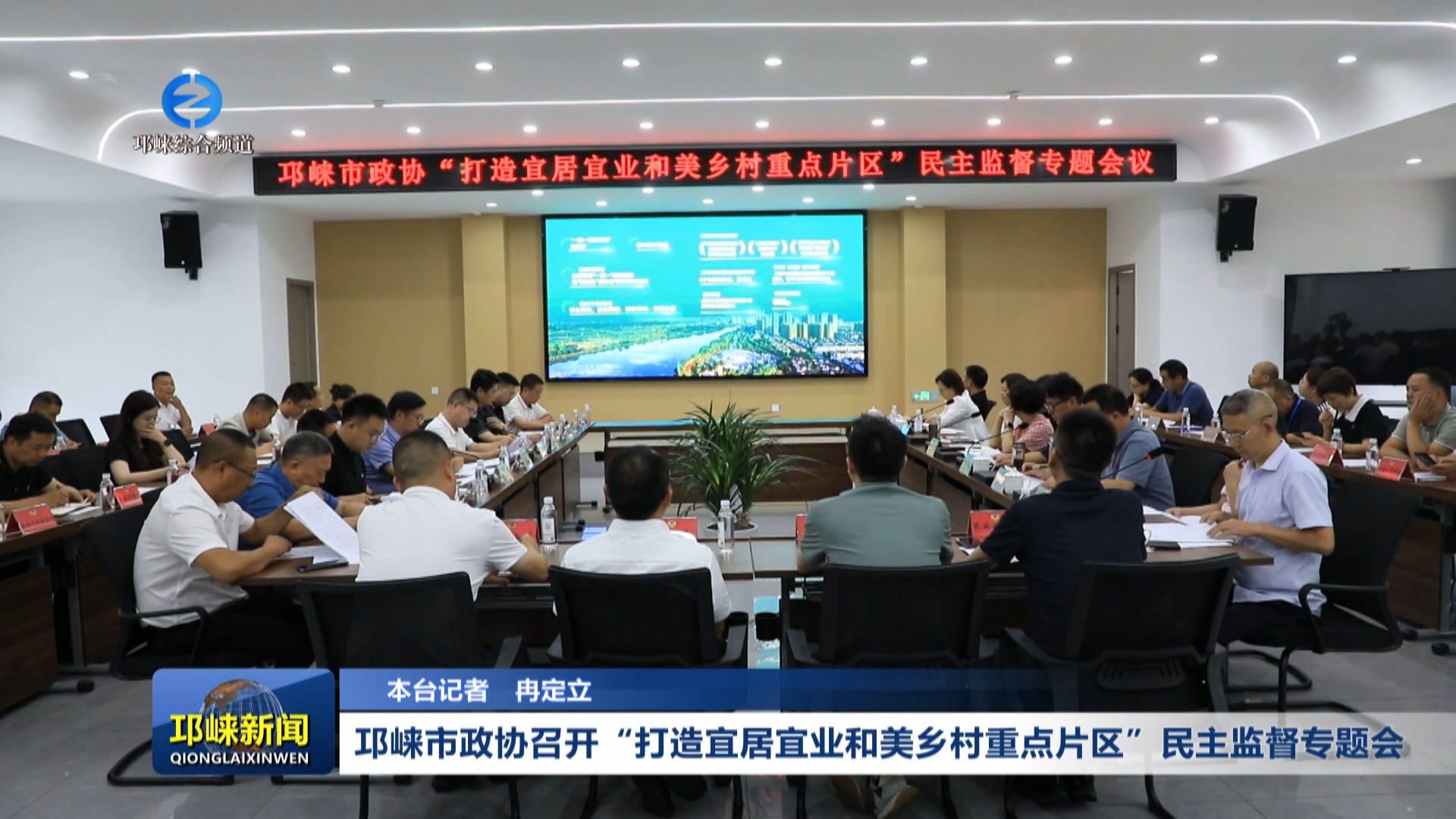 【20240709】邛崃市政协召开