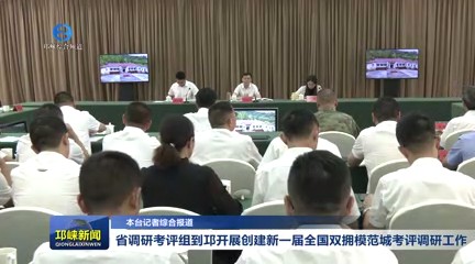 【20240711】省调研考评组到