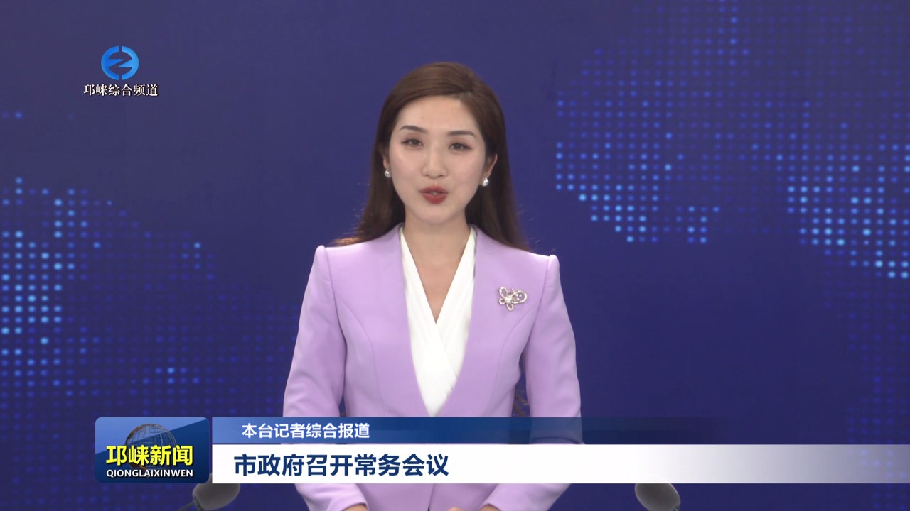 【20240719】市政府召开常务
