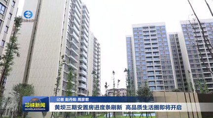 【20240724】黄坝三期安置房