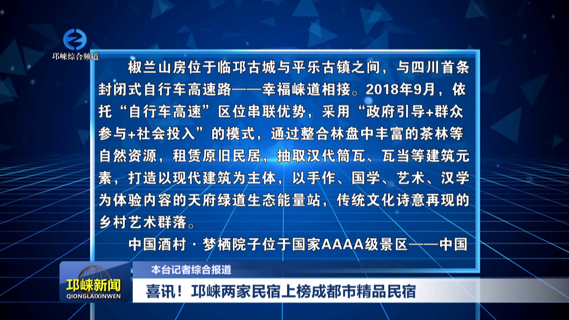 【20240725】喜讯！邛崃两家