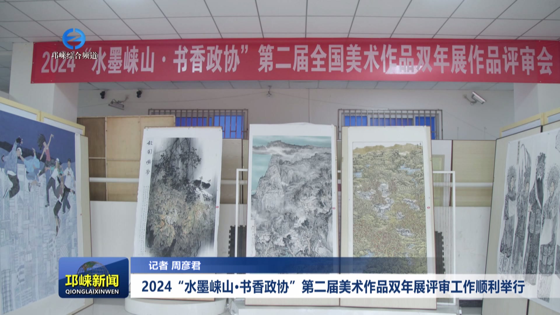 【20240725】2024“水墨崃山