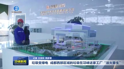 【20240731】垃圾变绿电 成