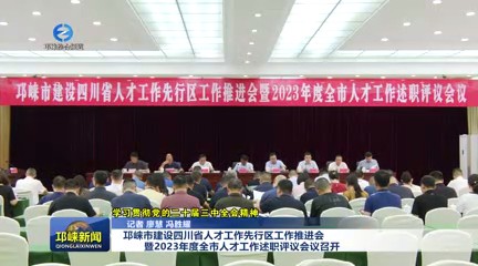 【20240731】邛崃市建设四川