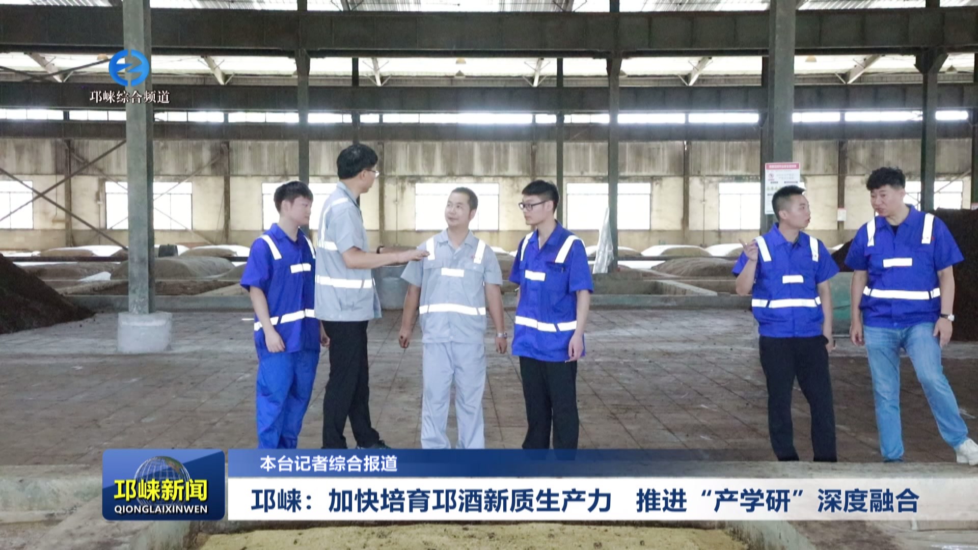 【20240802】邛崃：加快培育
