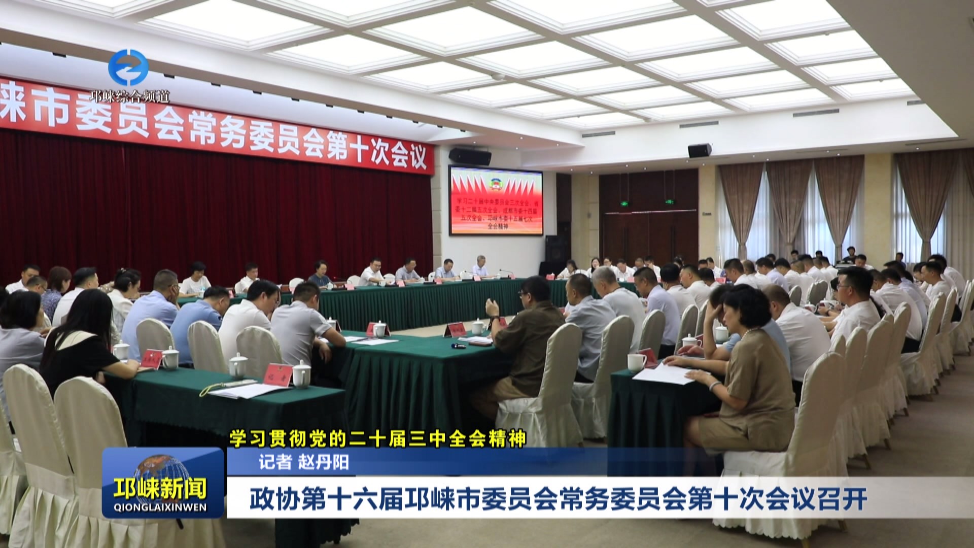【20240802】政协第十六届邛