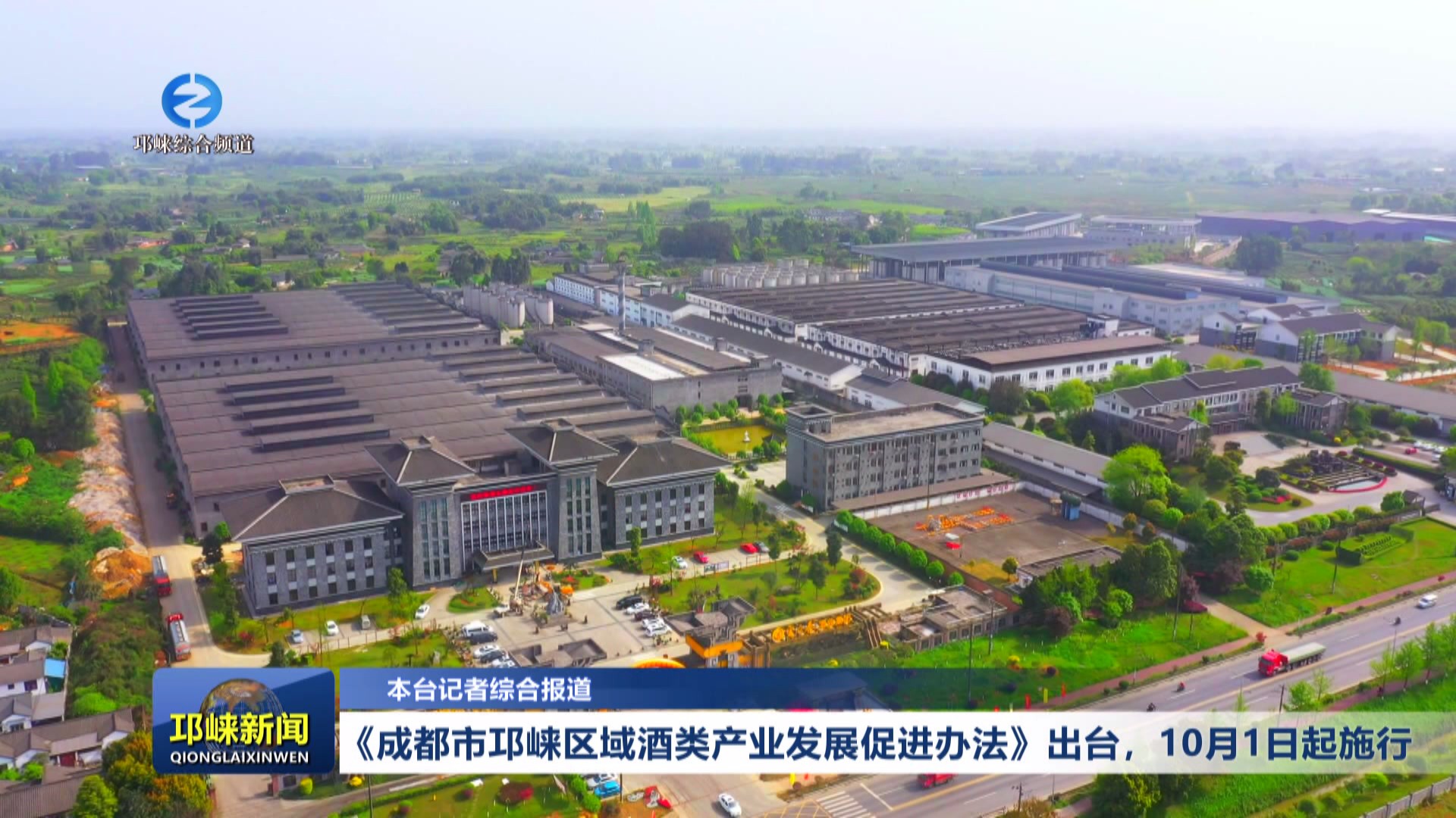 【20240805】《成都市邛崃区