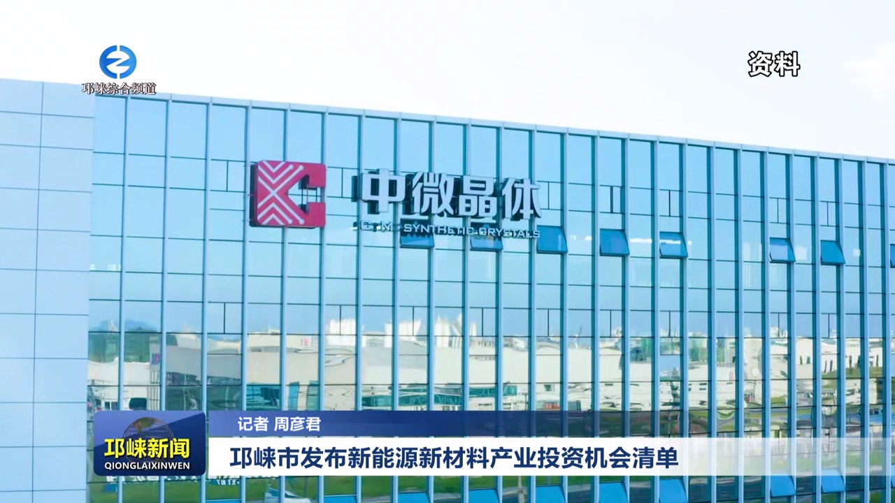 【20240807】邛崃市发布新能