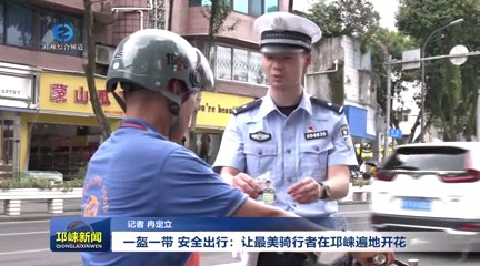 【20240808】一盔一带 安全