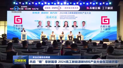 【20240808】共启“锂”享新