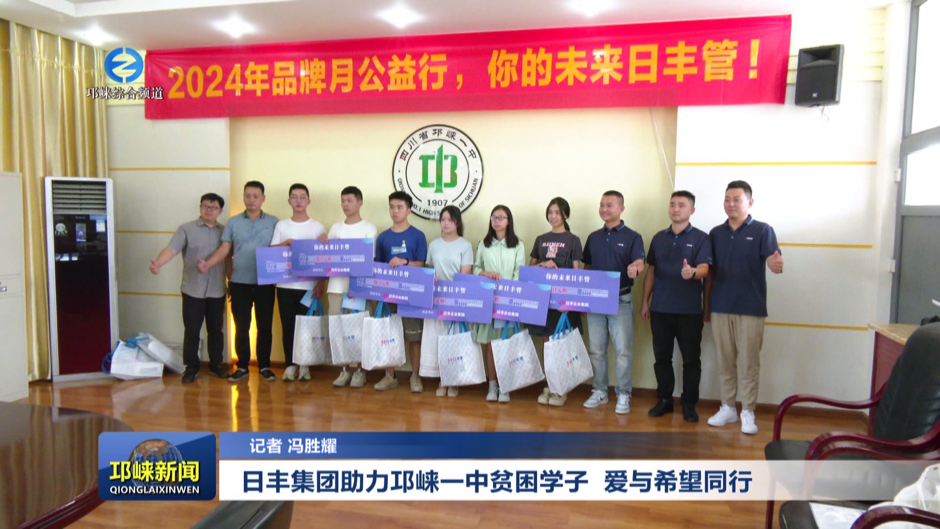 【20240821】日丰集团助力邛