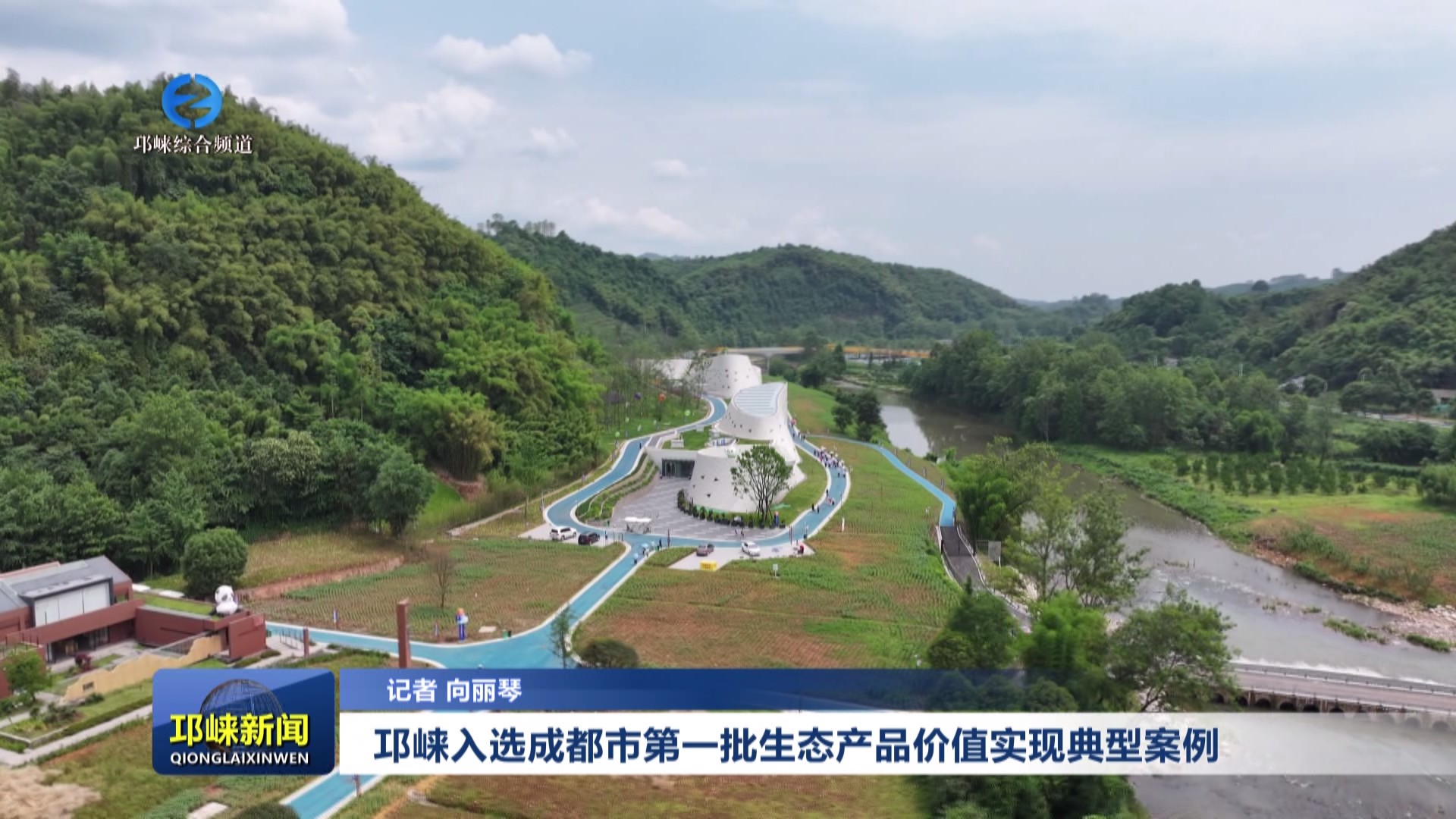【20240821】邛崃入选成都市