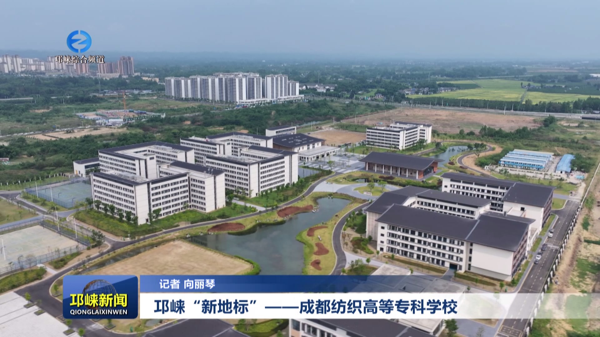 【20240902】邛崃“新地标”
