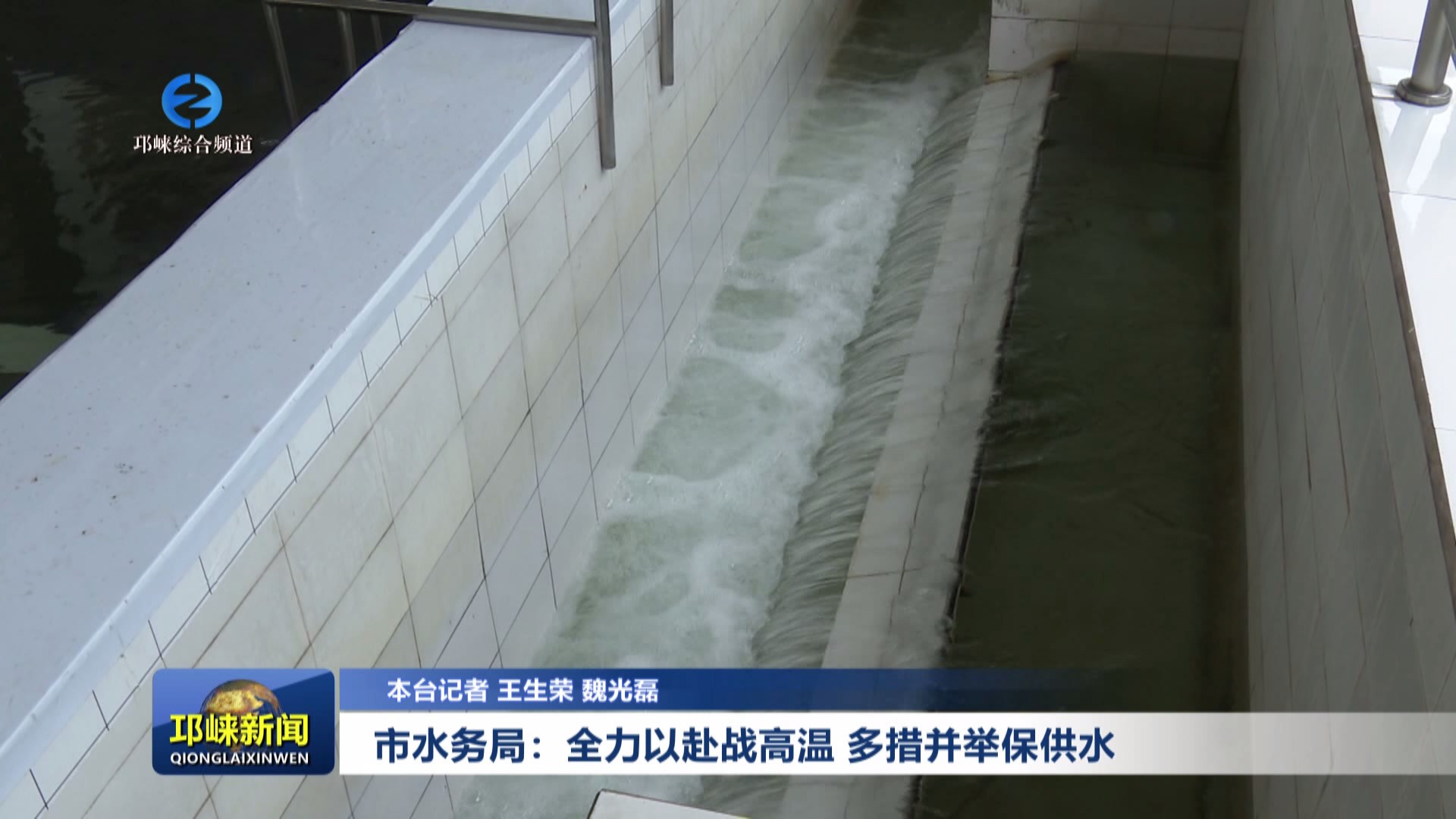 【20240903】市水务局：全力