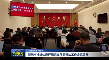 【20240904】邛崃市推进生态