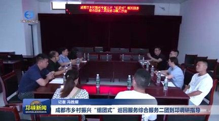【20240914】成都市乡村振兴
