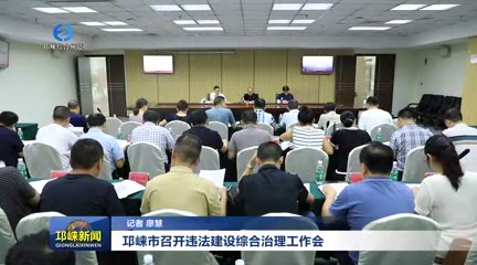 【20240914】邛崃市召开违法