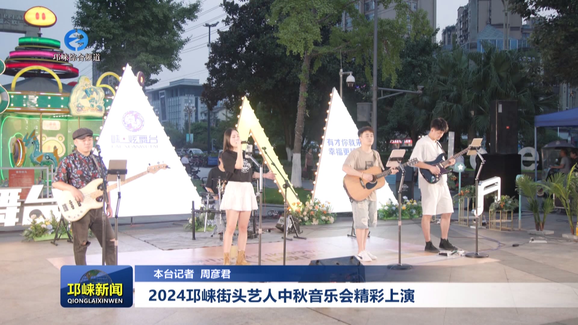 【20240918】2024邛崃街头艺