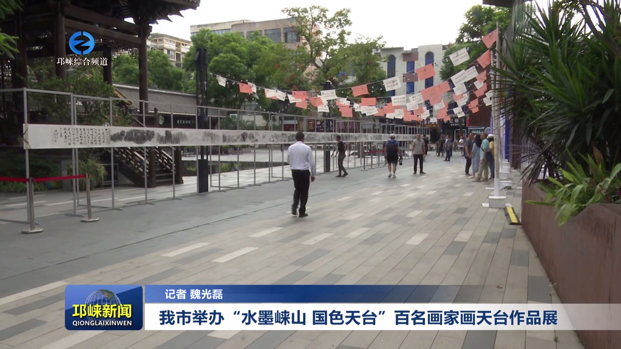 【20240919】我市举办“水墨