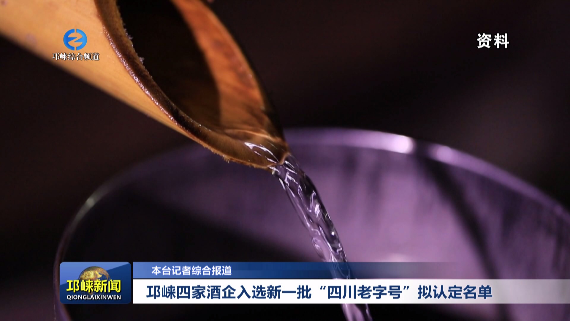 【20240929】邛崃四家酒企入