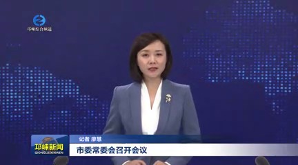 【20240930】市委常委会召开