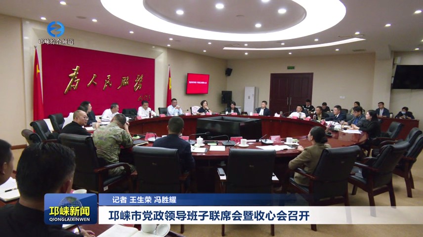 【20241008】邛崃市党政领导