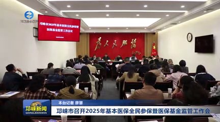 【20241009】邛崃市召开20