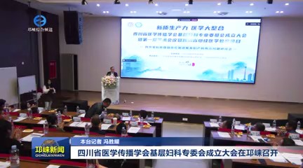 【20241021】四川省医学传播