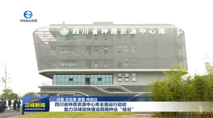 【20241021】四川省种质资源