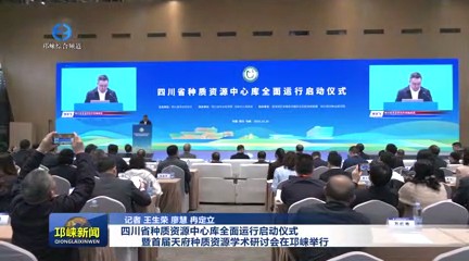 【20241021】四川省种质资源