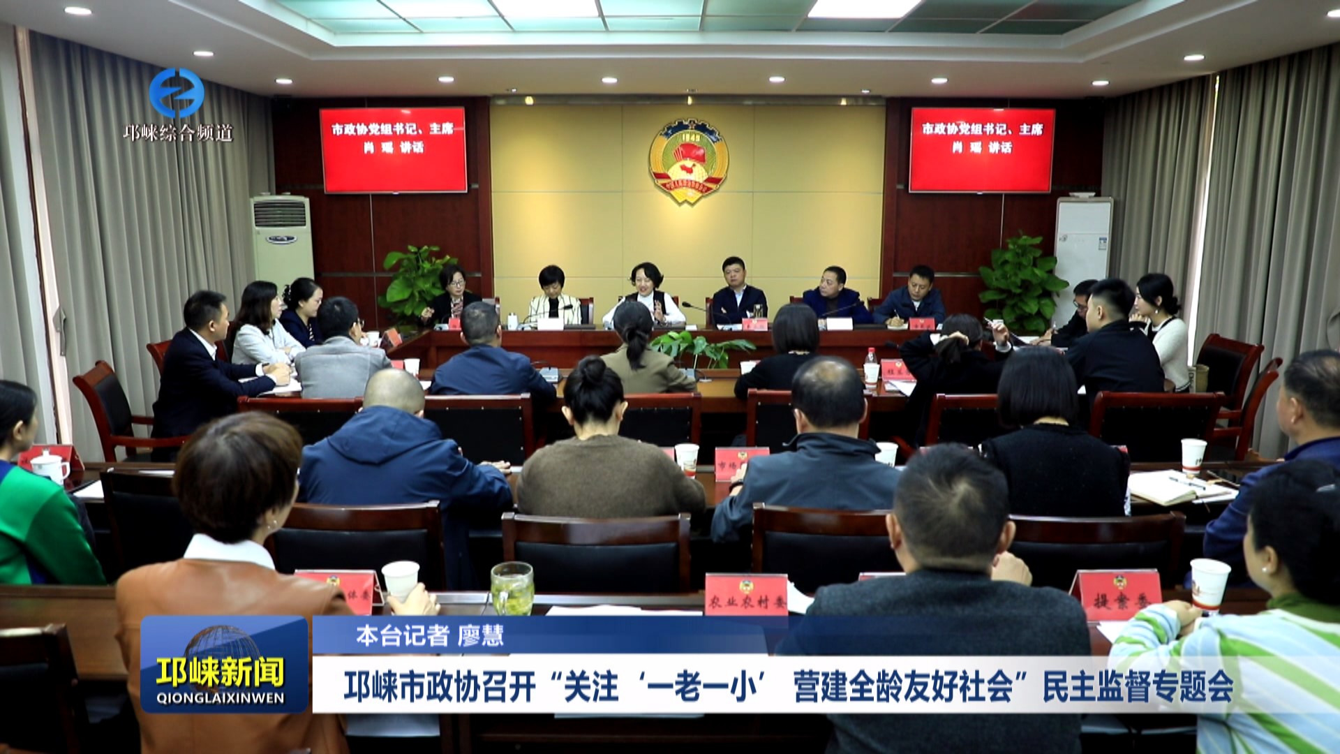 【20241101】邛崃市政协召开