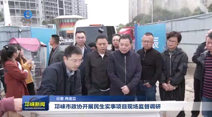 【20241105】邛崃市政协开展