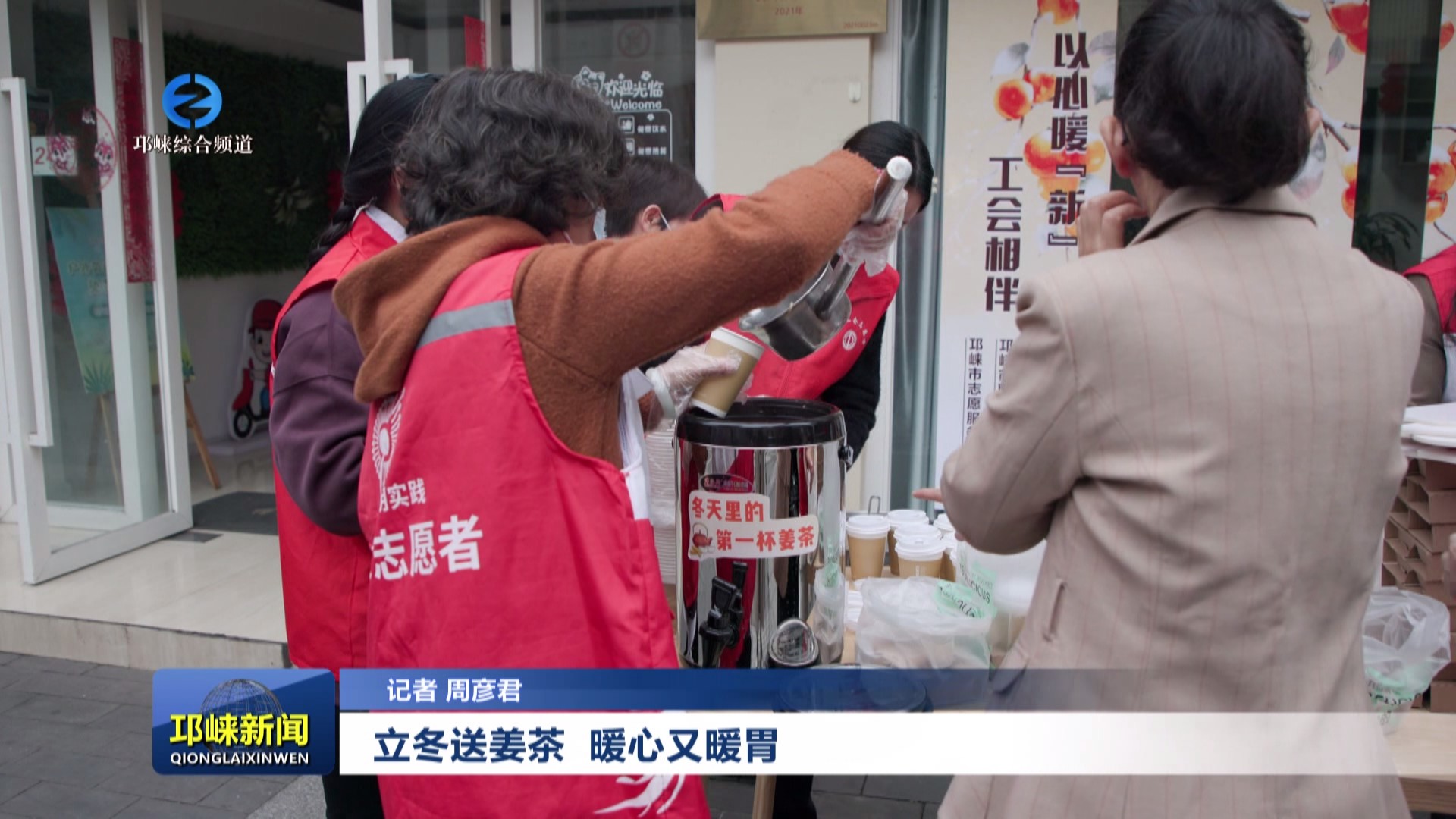 【202411107】立冬送姜茶 