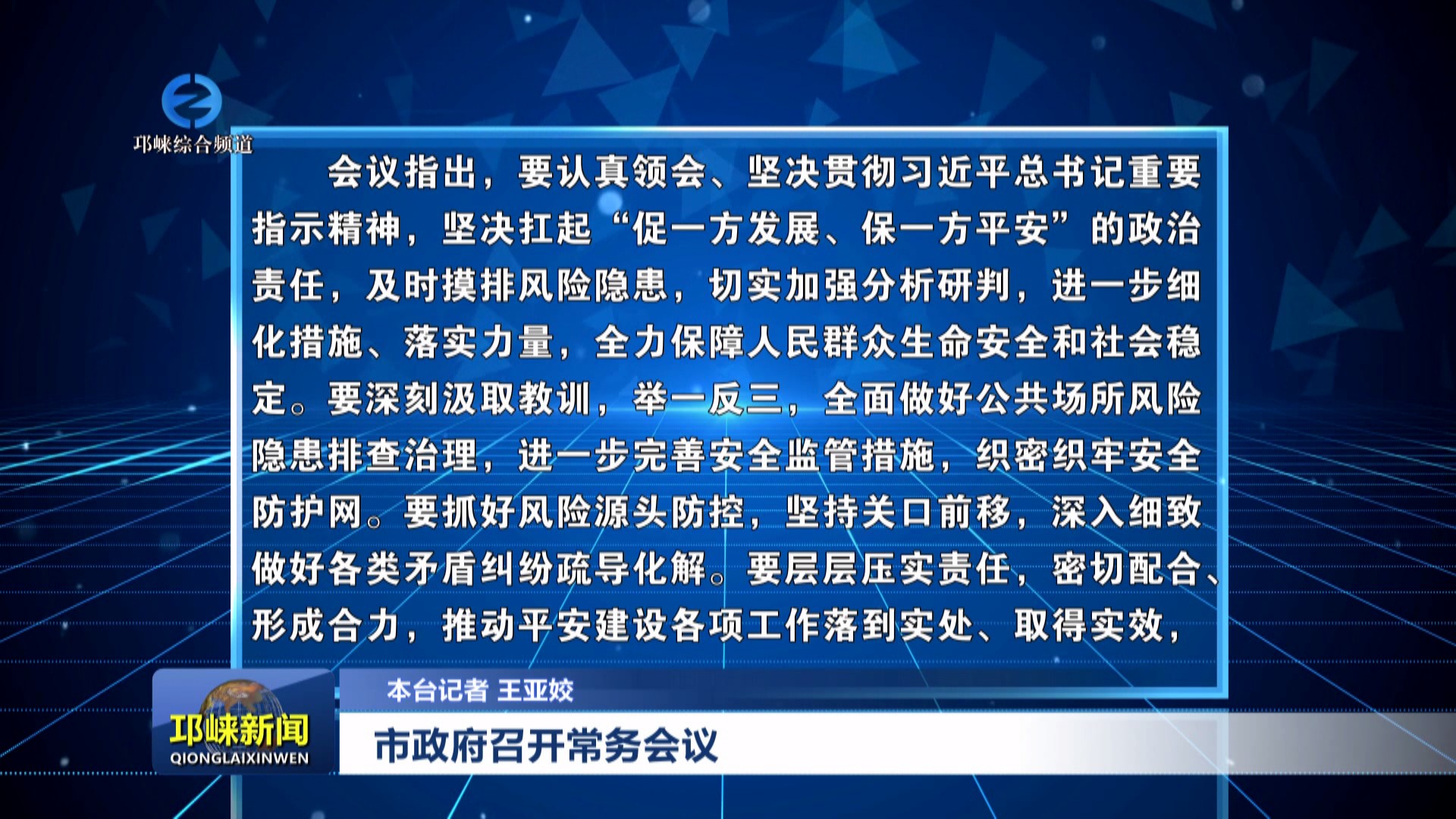 【20241121】市政府召开常务