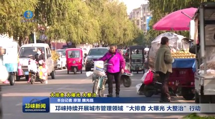 【20241204】邛崃持续开展城