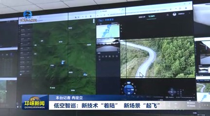 【20241204】低空智巡：新技