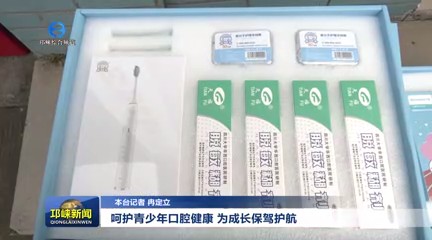 【20241217】呵护青少年口腔