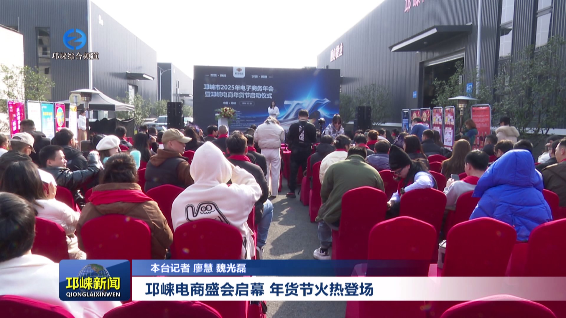 【20241227】邛崃电商盛会启