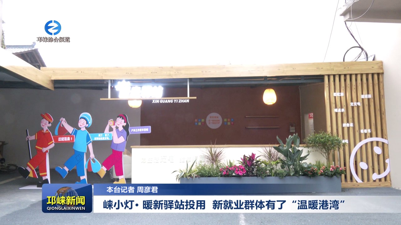 【20250102】崃小灯· 暖新驿