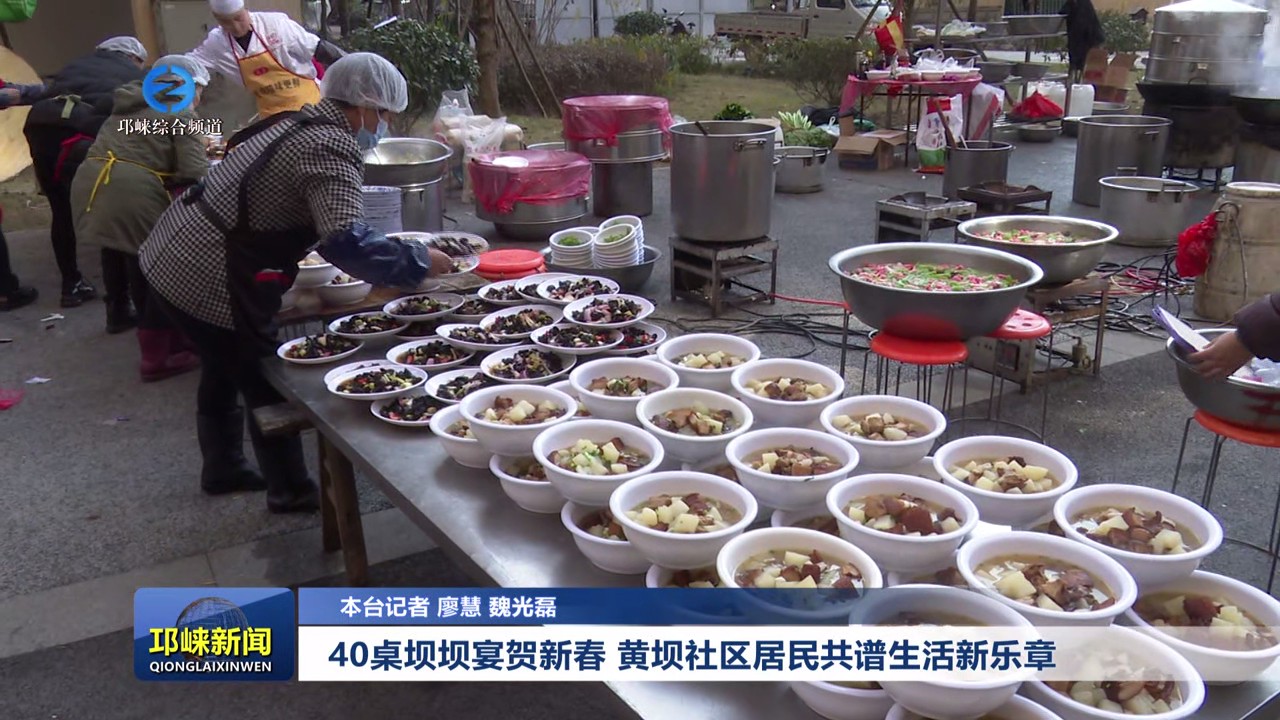 【20250102】40桌坝坝宴贺新