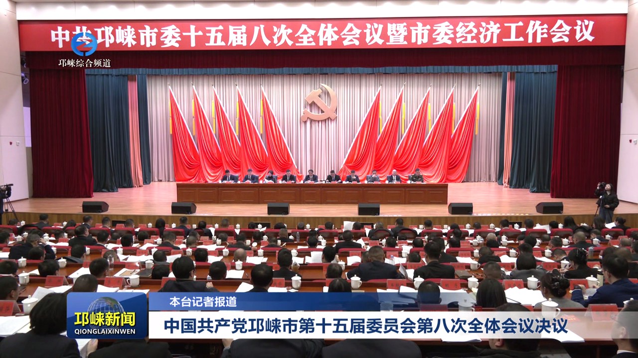 【20250102】中国共产党邛崃