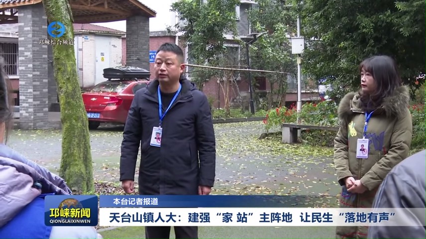 天台山镇人大：建强“家