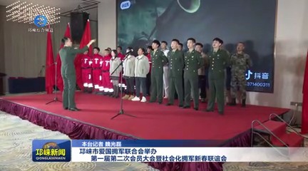 【20250115】邛崃市爱国拥军
