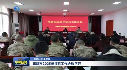 【20250115】邛崃市2025年征